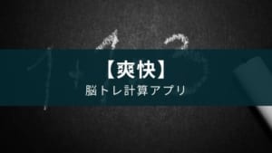 小学生の算数の計算で遊ぶアプリ『脳トレHAMARU』【速度・正確性UP】